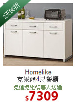 Homelike<BR> 克萊爾4尺餐櫃