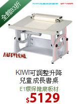 KIWI可調整升降<BR>兒童成長書桌