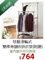 移動滑輪式<BR>雙桿伸縮收納衣架(附網)