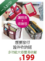 想要旅行<BR>證件收納組