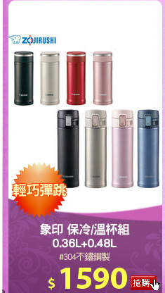 象印 保冷/溫杯組
0.36L+0.48L