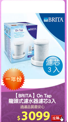 【BRITA】On Tap
龍頭式濾水器濾芯3入