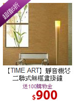 【TIME ART】靜音機芯<br>二聯式無框畫掛鐘