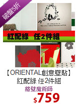【ORIENTAL創意壁貼】<br>紅配綠 任2件組