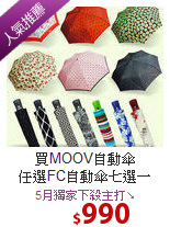 買MOOV自動傘<BR>任選FC自動傘七選一