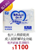 包大人特級乾爽<BR>成人紙尿褲M全功能