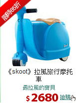 《skoot》拉風旅行摩托車