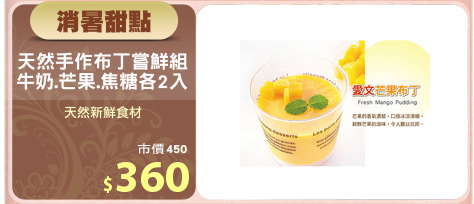 天然手作布丁嘗鮮組
牛奶.芒果.焦糖各2入