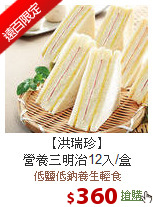 【洪瑞珍】<BR>營養三明治12入/盒
