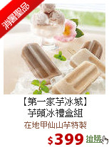 【第一家芋冰城】<br>芋頭冰禮盒組