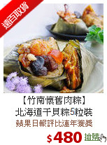 【竹南懷舊肉粽】<BR>北海道干貝粽5粒裝