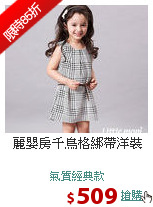 麗嬰房千鳥格綁帶洋裝