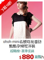 ohoh-mini名媛時尚
雪紡點點孕婦短洋裝