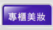 專櫃美妝