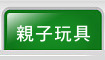 親子玩具