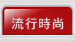 流行時尚