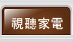 視聽家電