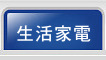 生活家電