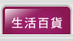 生活百貨