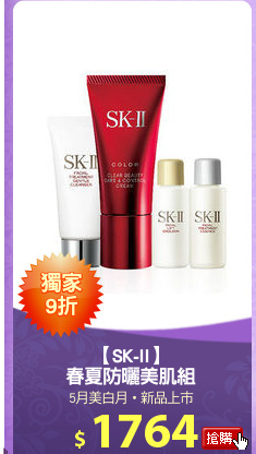 【SK-II】
春夏防曬美肌組