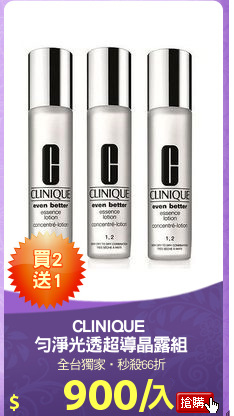 CLINIQUE 
勻淨光透超導晶露組