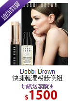 Bobbi Brown <BR>
快捷輕潤粉妝條組