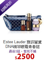 Estee Lauder 雅詩蘭黛 <BR>
DNA精萃眼霜青春組