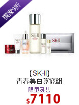【SK-II】<BR>
青春美白尊寵組