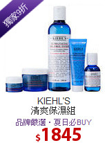 KIEHL'S <BR>
清爽保濕組