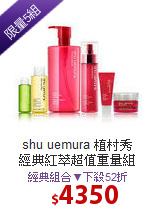 shu uemura 植村秀 <BR>
經典紅萃超值重量組
