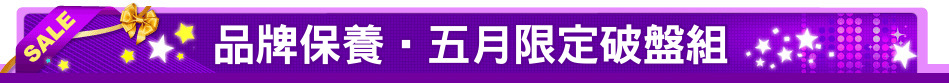 品牌保養‧五月限定破盤組