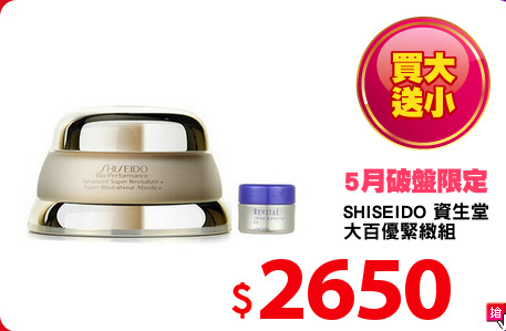 SHISEIDO 資生堂 
大百優緊緻組