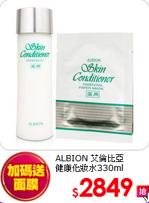 ALBION 艾倫比亞 <br>
健康化妝水330ml