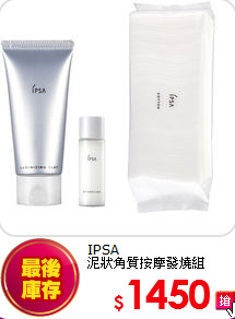 IPSA <br>
泥狀角質按摩發燒組