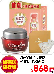 詩丹雅蘭 全效精華<br>
+御姬賞玻光飲6瓶