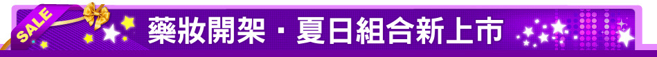 藥妝開架‧夏日組合新上市