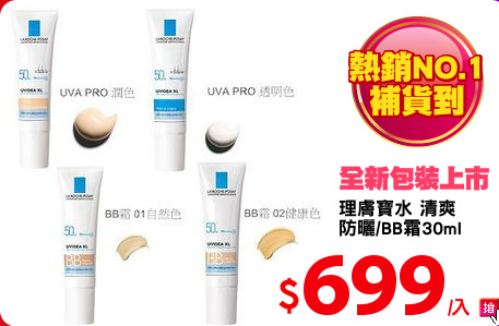 理膚寶水 清爽 
防曬/BB霜30ml