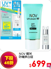 NOV 娜芙 <br>
防曬美白組