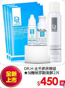 DR.H 全天候保養組<br>
★加贈玻尿酸面膜2片