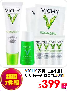 VICHY 薇姿【加贈組】<br>
新皮脂平衡精華乳30ml