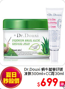 Dr.Douxi 蝸牛蘆薈紓緩<br>
凍膜500ml+CC霜30ml