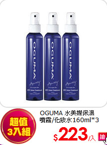 OGUMA 水美媒保濕<br>
噴霧/化妝水160ml*3
