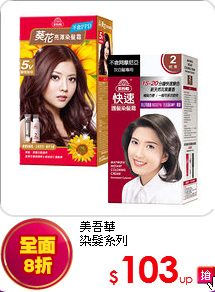 美吾華 <br>
染髮系列