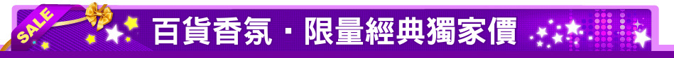 百貨香氛‧限量經典獨家價