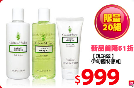 【瑰珀翠】
伊甸園特惠組