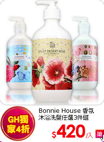 Bonnie House 香氛<br>
沐浴洗髮任選3件組