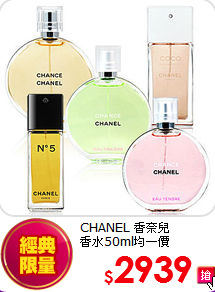 CHANEL 香奈兒 <br>
香水50ml均一價