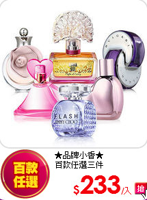 ★品牌小香★<br>
百款任選三件