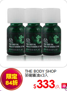 THE BODY SHOP<br>
茶樹精油x3入