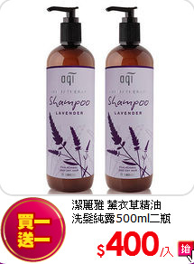 潔麗雅 薰衣草精油<br>
洗髮純露500ml二瓶